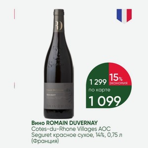 Вино ROMAIN DUVERNAY Cotes-du-Rhone Villages AOC Seguret красное сухое, 14%, 0,75 л (Франция)