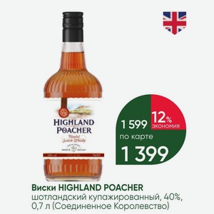 Виски HIGHLAND POACHER шотландский купажированный, 40%, 0,7 л (Соединенное Королевство)
