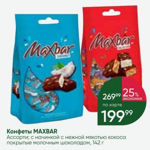 Конфеты MAXBAR Ассорти; с начинкой с нежной мякотью кокоса покрытые молочным шоколадом, 142 г