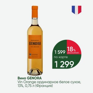 Вино GENORA Vin Orange ординарное белое сухое, 13%, 0,75 л (Франция)