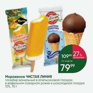 Мороженое ЧИСТАЯ ЛИНИЯ пломбир ванильный в апельсиновой глазури; в вафельном сахарном рожке в шоколадной глазури 12%, 70 г