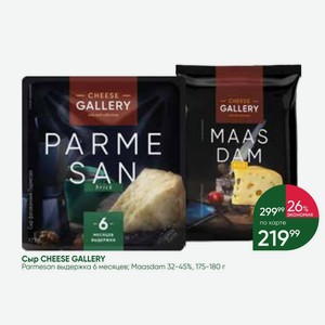 Сыр CHEESE GALLERY Parmesan выдержка 6 месяцев; Maasdam 32-45%, 175-180 г