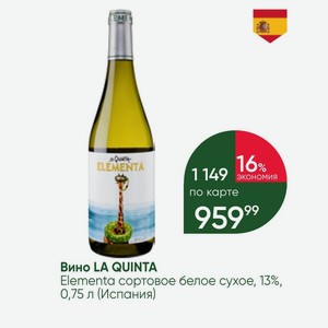 Вино LA QUINTA Elementa сортовое белое сухое, 13%, 0,75 л (Испания)