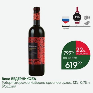 Вино ВЕДЕРНИКОВЪ Губернаторское Каберне красное сухое, 13%, 0,75 л (Россия)