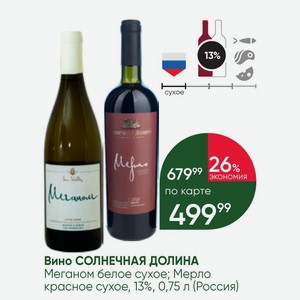 Вино СОЛНЕЧНАЯ ДОЛИНА Меганом белое сухое; Мерло красное сухое, 13%, 0,75 л (Россия)