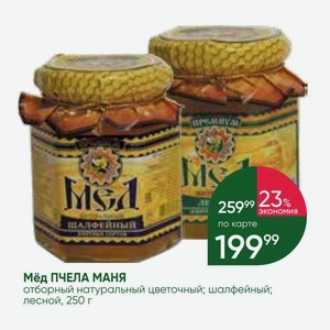 Мёд ПЧЕЛА МАНЯ отборный натуральный цветочный; шалфейный; лесной, 250 г