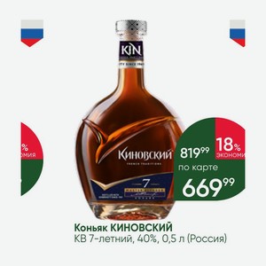 Коньяк КИНОВСКИЙ KB 7-летний, 40%, 0,5 л (Россия)