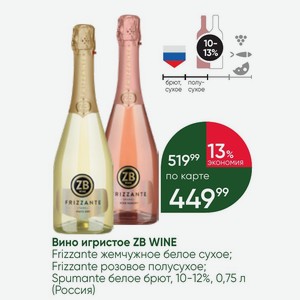 Вино игристое ZB WINE Frizzante жемчужное белое сухое; Frizzante розовое полусухое; Spumante белое брют, 10-12%, 0,75 л (Россия)