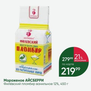 Мороженое АЙСБЕРРИ Филёвский пломбир ванильное 12%, 450 г