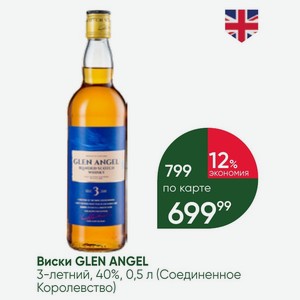Виски GLEN ANGEL 3-летний, 40%, 0,5 л (Соединенное Королевство)