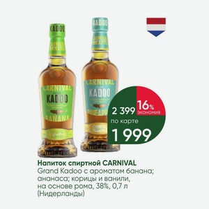 Напиток спиртной CARNIVAL Grand Kadoo с ароматом банана; ананаса; корицы и ванили, на основе рома, 38%, 0,7 л (Нидерланды)