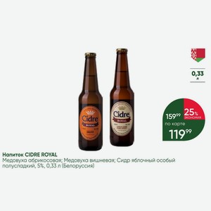 Напиток CIDRE ROYAL Медовуха абрикосовая; Медовуха вишневая; Сидр яблочный особый полусладкий, 5%, 0,33 л (Белорусия)