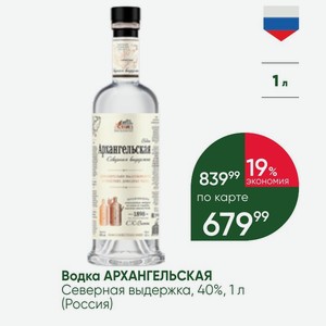 Водка АРХАНГЕЛЬСКАЯ Северная выдержка, 40%, 1 л (Россия)