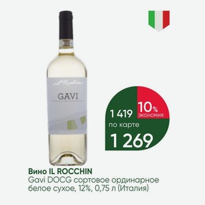 Вино IL ROCCHIN Gavi DOCG сортовое ординарное белое сухое, 12%, 0,75 л (Италия)