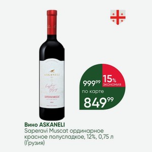 Вино ASKANELI Saperavi Muscat ординарное красное полусладкое, 12%, 0,75 л (Грузия)