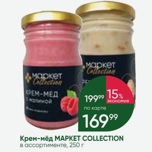 Крем-мёд MAPKET COLLECTION в ассортименте, 250 г