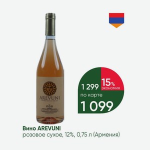 Вино AREVUNI розовое сухое, 12%, 0,75 л (Армения)