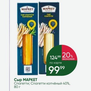 Сыр МАРКЕТ Спагетти; Спагетти копчёный 40%, 80 г