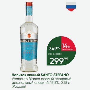 Напиток винный SANTO STEFANO Vermouth Bianco особый плодовый алкогольный сладкий, 13,5%, 0,75 л (Россия)