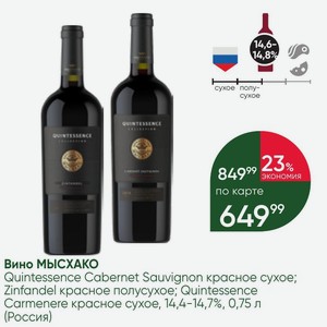 Вино МЫСХАКО Quintessence Cabernet Sauvignon красное сухое; Zinfandel красное полусухое; Quintessence Carmenere красное сухое, 14,4-14,7%, 0,75 л (Россия)