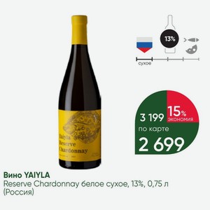 Вино YAIYLA Reserve Chardonnay белое сухое, 13%, 0,75 л (Россия)