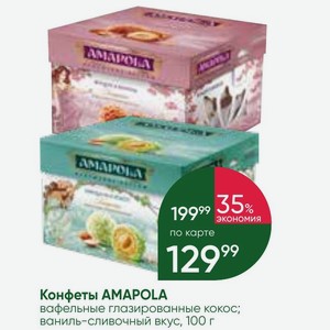 Конфеты AMAPOLA вафельные глазированные кокос; ваниль-сливочный вкус, 100 г