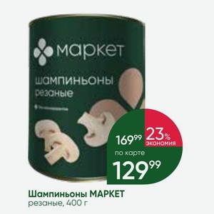 Шампиньоны МАРКЕТ резаные, 400 г