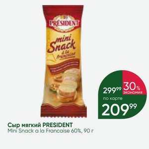 Сыр мягкий PRESIDENT Mini Snack a la Francaise 60%, 90 г