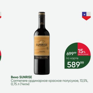 Вино SUNRISE Carmenere ординарное красное полусухое, 13,5%, 0,75 л (Чили)