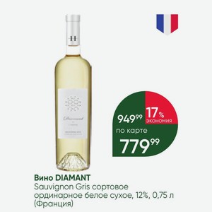 Вино DIAMANT Sauvignon Gris сортовое ординарное белое сухое, 12%, 0,75 л (Франция)