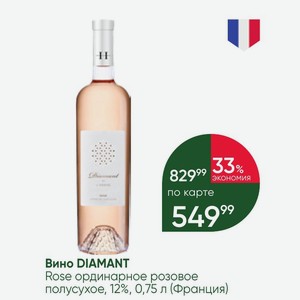 Вино DIAMANT Rose ординарное розовое полусухое, 12%, 0,75 л (Франция)