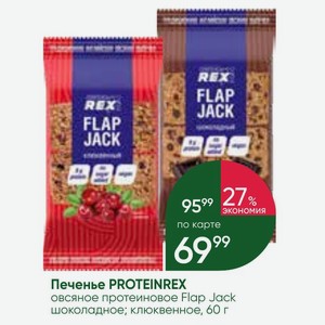 Печенье PROTEINREX овсяное протеиновое Flap Jack шоколадное; клюквенное, 60 г