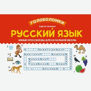 Русский язык: умные кроссворды для начальной школы