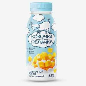 Йогурт питьевой «Козочка с облачка» из козьего молока солнечный манго 3,2% БЗМЖ, 200 мл
