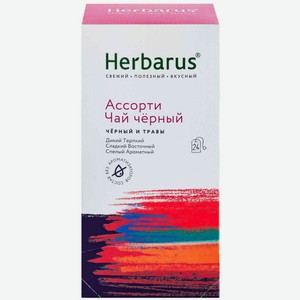 Чай черный Herbarus Ассорти 24×2 г