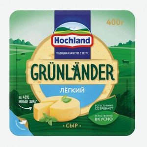 Сыр полутвёрдый Grunlander легкий 35%, 400 г