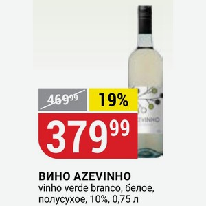 ВИНО AZEVINHO vinho verde branco, белое, полусухое, 10%, 0,75 л