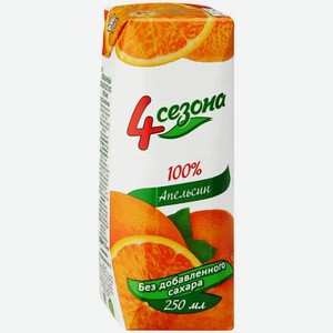 Сок  4 сезона  апельсин т/п 250мл