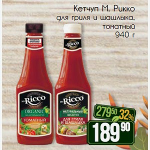 Кетчуп М. Рикко для гриля и шашлыка, томатный 940 г
