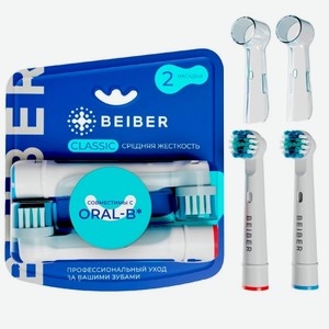 Насадки для зубной щетки BEIBER CLASSIC 2шт