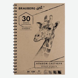 Скетчбук Brauberg Art Classic, белая бумага, 150 г/кв.м, 210х297 мм, 30 листов, гребень (128949)