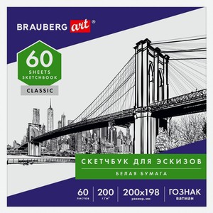 Скетчбук Brauberg Art Classic, ватман ГОЗНАК, 200 г/кв.м, 200х198 мм, 60 листов, склейка (105909)