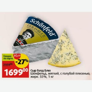 Сыр Голд Блю Шонфельд, мягкий, с голубой плесенью, жирн. 55%, 1 кг