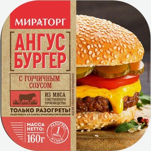 Ангус бургер МИРАТОРГ с горчичным соусом охл, Россия, 160 г