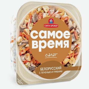 Салат Санта Бремор Белорусский с печенью и грибами 150г