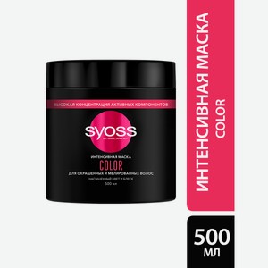 Маска Syoss Color для окрашенных волос, 500мл Россия