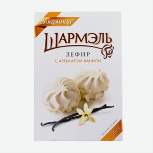 Зефир Ударница Шармэль с ароматом ванили, 255г Россия