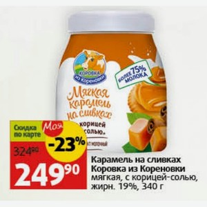 Карамель на сливках Коровка из Кореновки мягкая, с корицей-солью, жирн. 19%, 340 г