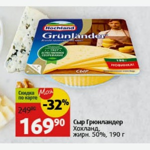 Сыр Грюнландер Хохланд, жирн. 50%, 190 г