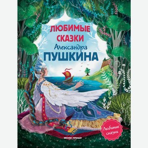 Любимые сказки Александра Пушкина:сборник сказок дп